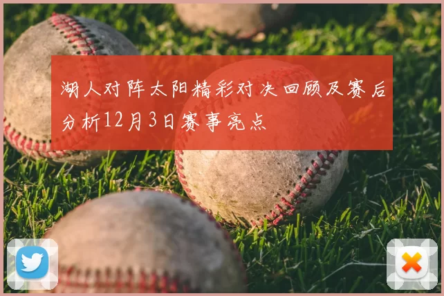 湖人对阵太阳精彩对决回顾及赛后分析12月3日赛事亮点