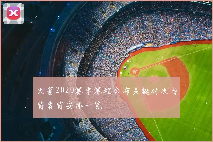 火箭2020赛季赛程公布关键对决与背靠背安排一览