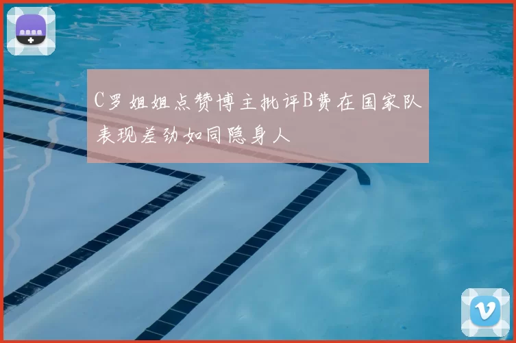 C罗姐姐点赞博主批评B费在国家队表现差劲如同隐身人