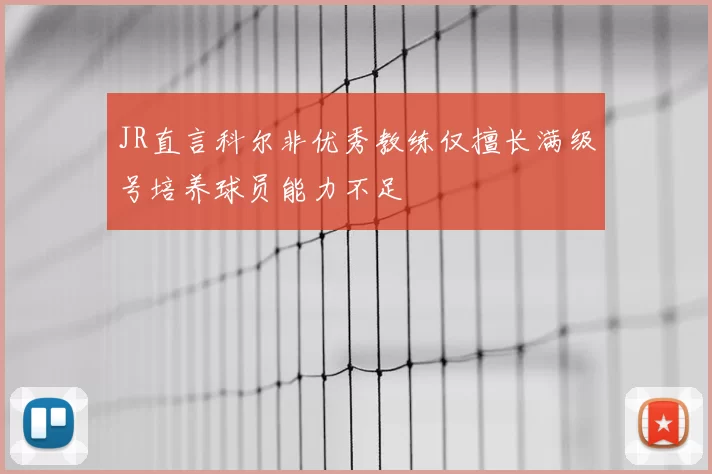 JR直言科尔非优秀教练仅擅长满级号培养球员能力不足