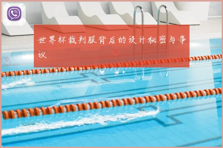 世界杯裁判服背后的设计秘密与争议