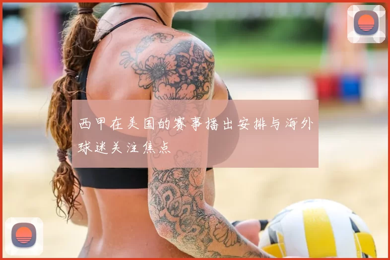 西甲在美国的赛事播出安排与海外球迷关注焦点