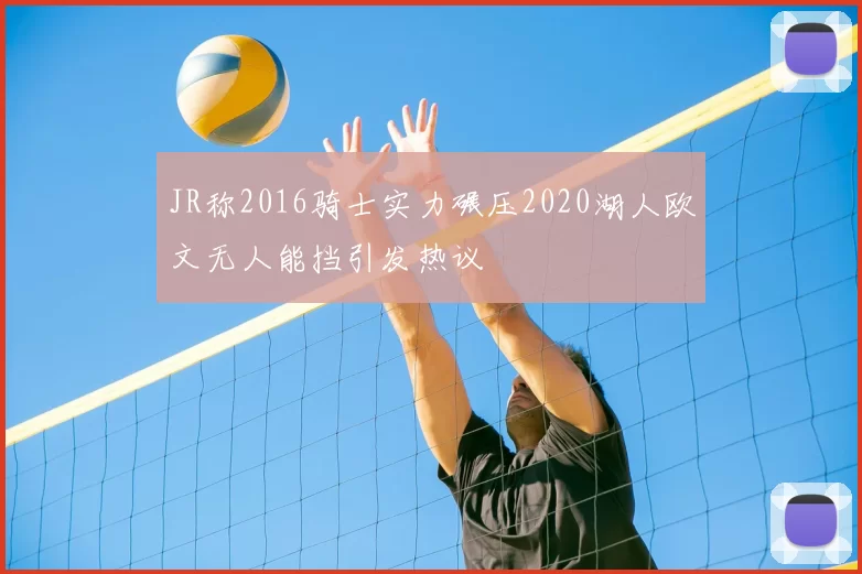 JR称2016骑士实力碾压2020湖人欧文无人能挡引发热议