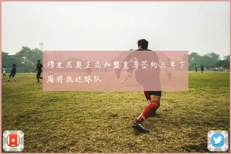 穆里尼奥正式加盟皇马签约三年下周将抵达球队