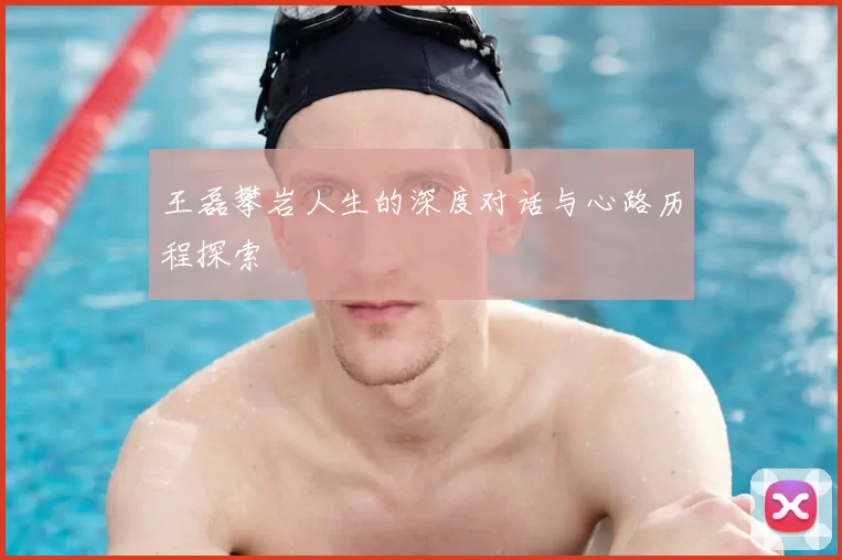 王磊攀岩人生的深度对话与心路历程探索