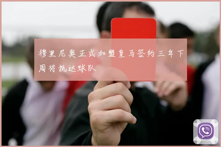 穆里尼奥正式加盟皇马签约三年下周将抵达球队