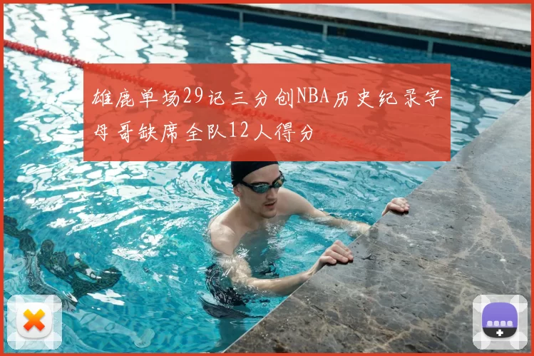 雄鹿单场29记三分创NBA历史纪录字母哥缺席全队12人得分