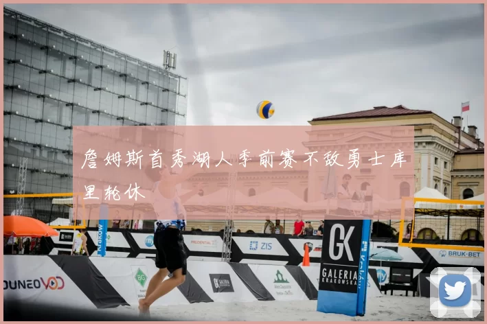 詹姆斯首秀湖人季前赛不敌勇士库里轮休