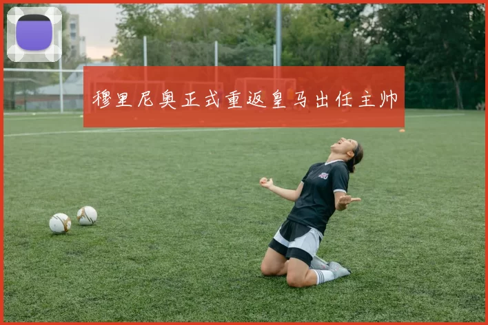 穆里尼奥正式重返皇马出任主帅