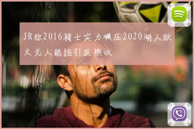 JR称2016骑士实力碾压2020湖人欧文无人能挡引发热议