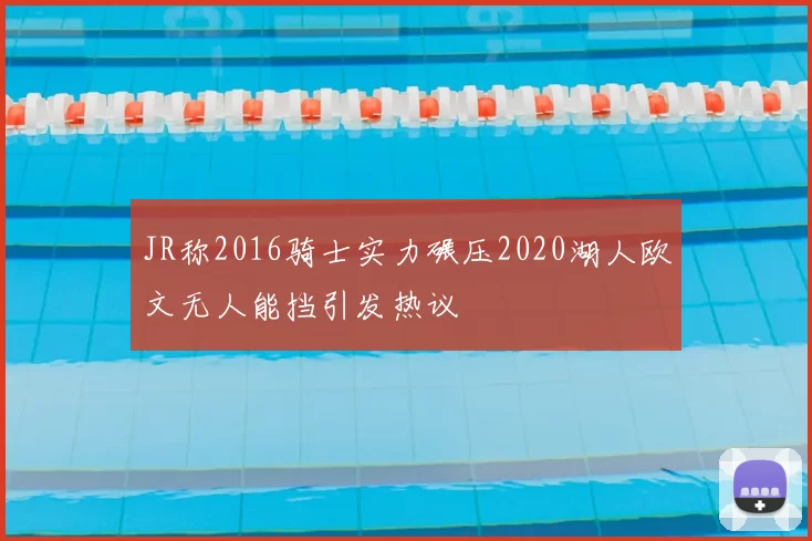 JR称2016骑士实力碾压2020湖人欧文无人能挡引发热议