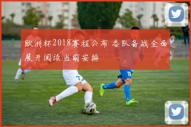 欧洲杯2018赛程公布 各队备战全面展开阅读当前安排