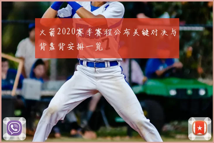 火箭2020赛季赛程公布关键对决与背靠背安排一览