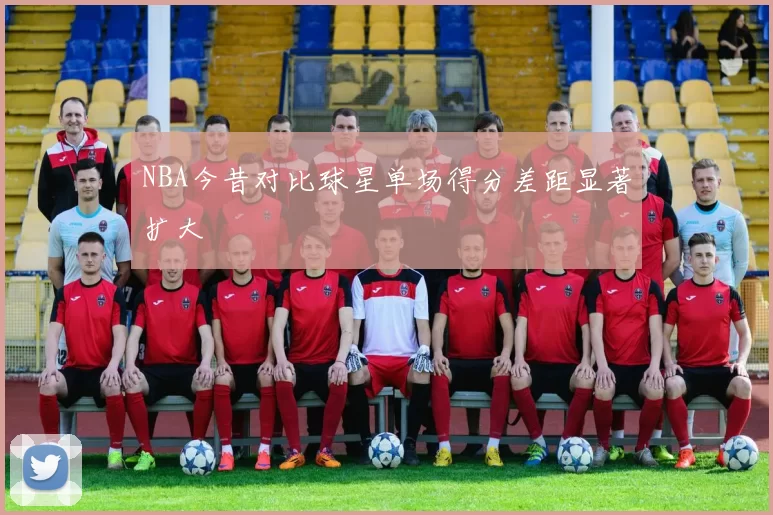 NBA今昔对比球星单场得分差距显著扩大