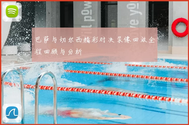 巴萨与切尔西精彩对决录像回放全程回顾与分析