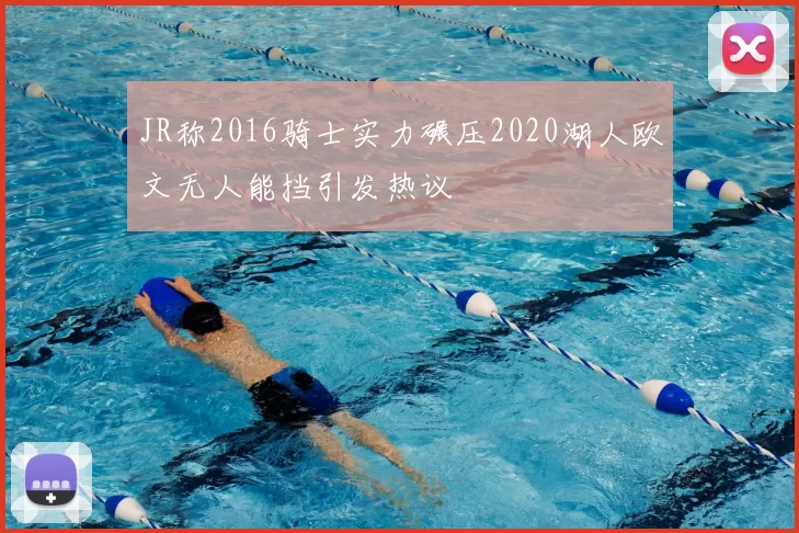 JR称2016骑士实力碾压2020湖人欧文无人能挡引发热议