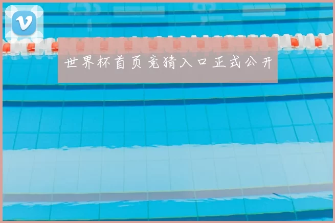 世界杯首页竞猜入口正式公开