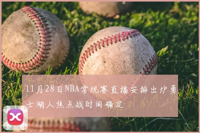 11月28日NBA常规赛直播安排出炉勇士湖人焦点战时间确定