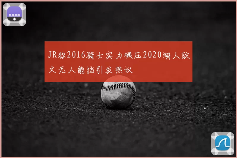 JR称2016骑士实力碾压2020湖人欧文无人能挡引发热议