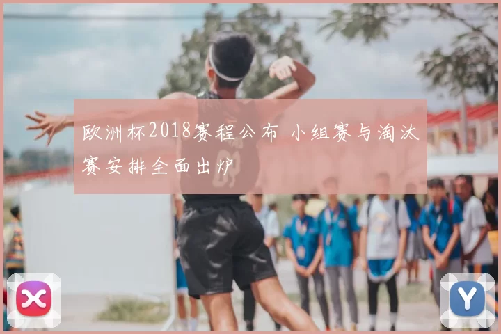 欧洲杯2018赛程公布 小组赛与淘汰赛安排全面出炉