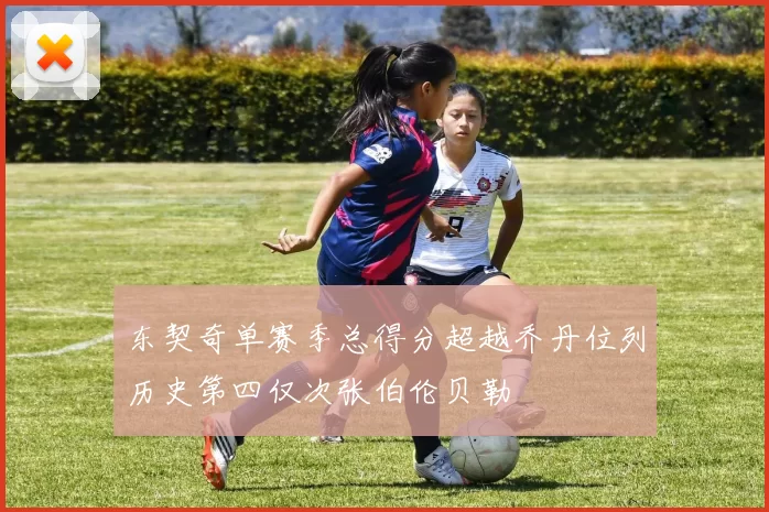 东契奇单赛季总得分超越乔丹位列历史第四仅次张伯伦贝勒