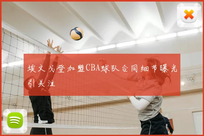 埃文戈登加盟CBA球队合同细节曝光引关注