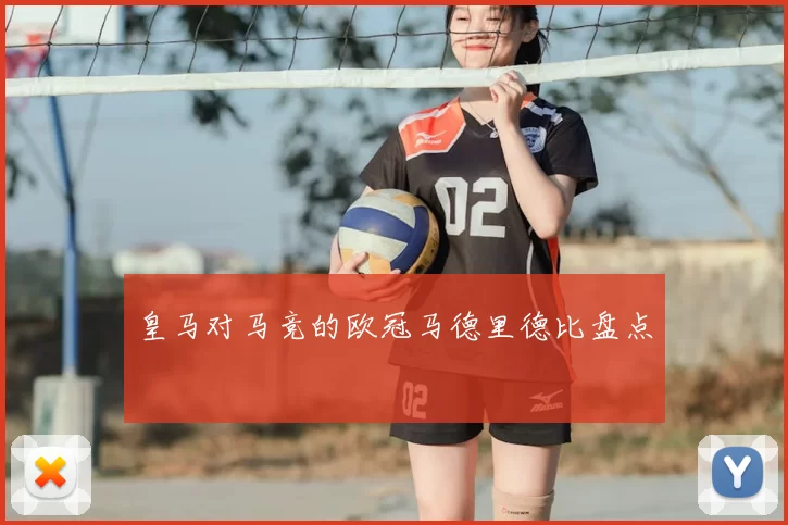皇马对马竞的欧冠马德里德比盘点