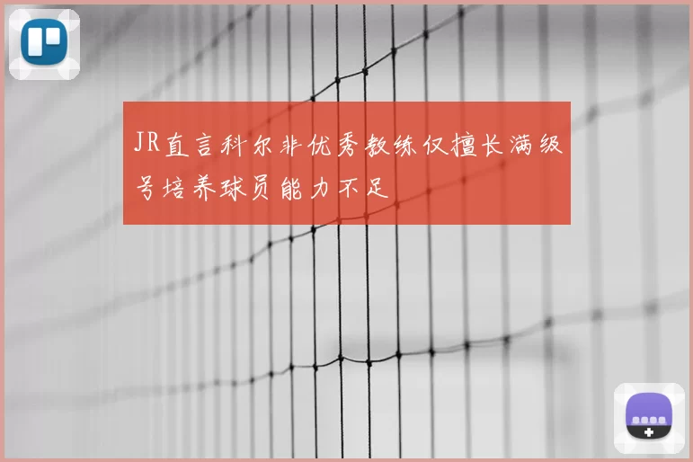 JR直言科尔非优秀教练仅擅长满级号培养球员能力不足