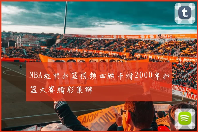 NBA经典扣篮视频回顾卡特2000年扣篮大赛精彩集锦