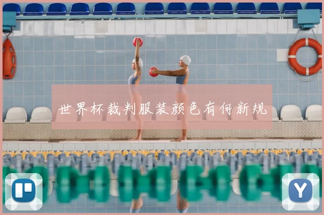 世界杯裁判服装颜色有何新规