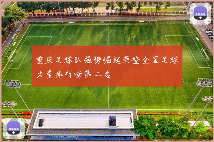 重庆足球队强势崛起荣登全国足球力量排行榜第二名