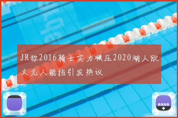JR称2016骑士实力碾压2020湖人欧文无人能挡引发热议