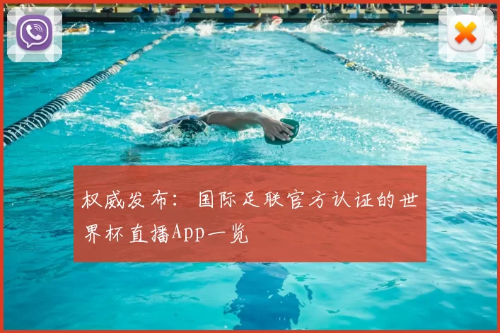 权威发布:国际足联官方认证的世界杯直播App一览