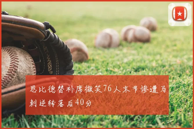 恩比德替补席微笑76人末节惨遭马刺逆转落后40分
