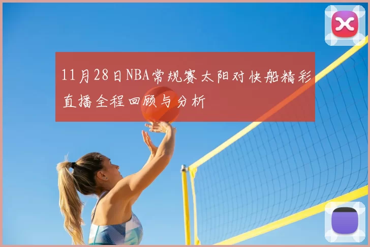 11月28日NBA常规赛太阳对快船精彩直播全程回顾与分析