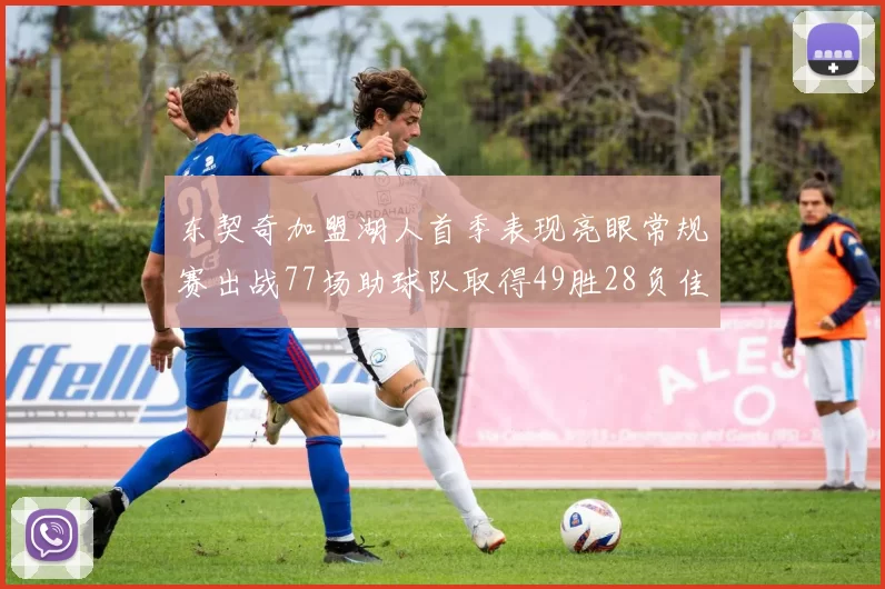 东契奇加盟湖人首季表现亮眼常规赛出战77场助球队取得49胜28负佳绩