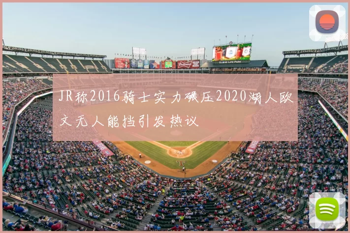 JR称2016骑士实力碾压2020湖人欧文无人能挡引发热议