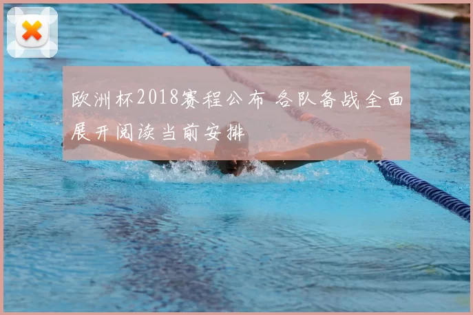 欧洲杯2018赛程公布 各队备战全面展开阅读当前安排