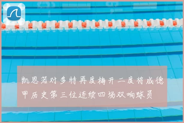 凯恩若对多特再度梅开二度将成德甲历史第三位连续四场双响球员