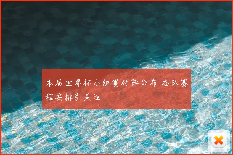 本届世界杯小组赛对阵公布 各队赛程安排引关注