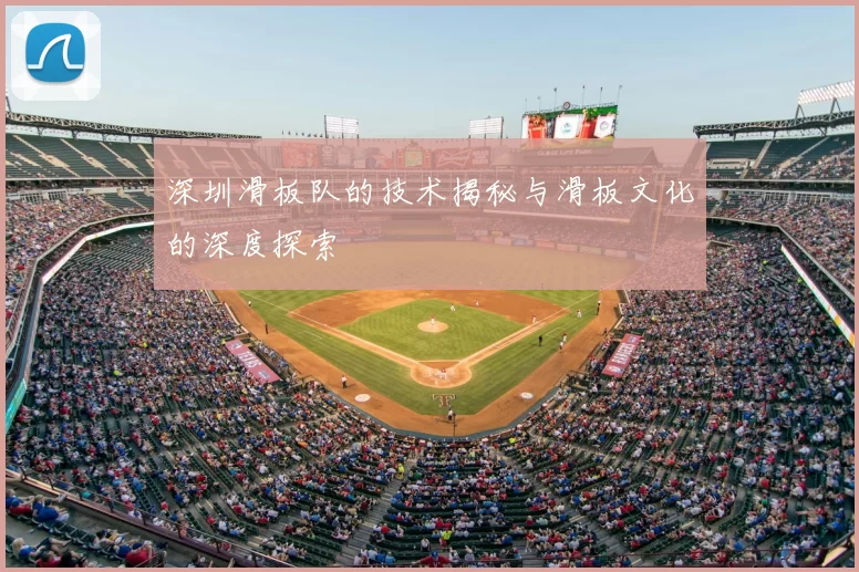 深圳滑板队的技术揭秘与滑板文化的深度探索