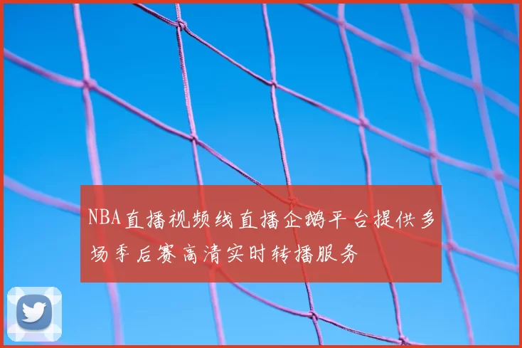 NBA直播视频线直播企鹅平台提供多场季后赛高清实时转播服务