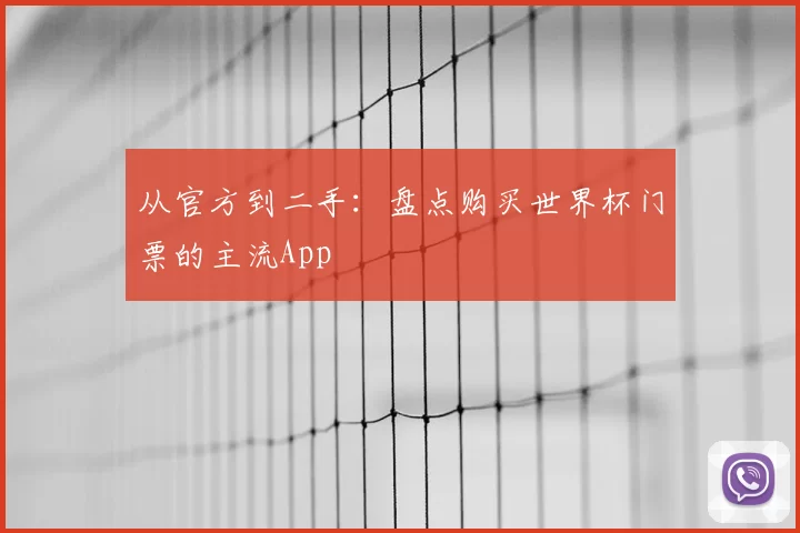 从官方到二手：盘点购买世界杯门票的主流App