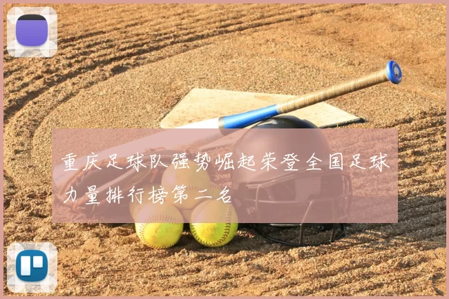 重庆足球队强势崛起荣登全国足球力量排行榜第二名