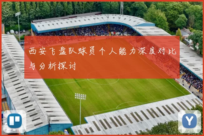 西安飞盘队球员个人能力深度对比与分析探讨