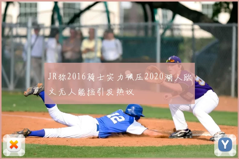 JR称2016骑士实力碾压2020湖人欧文无人能挡引发热议
