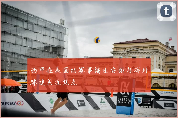 西甲在美国的赛事播出安排与海外球迷关注焦点