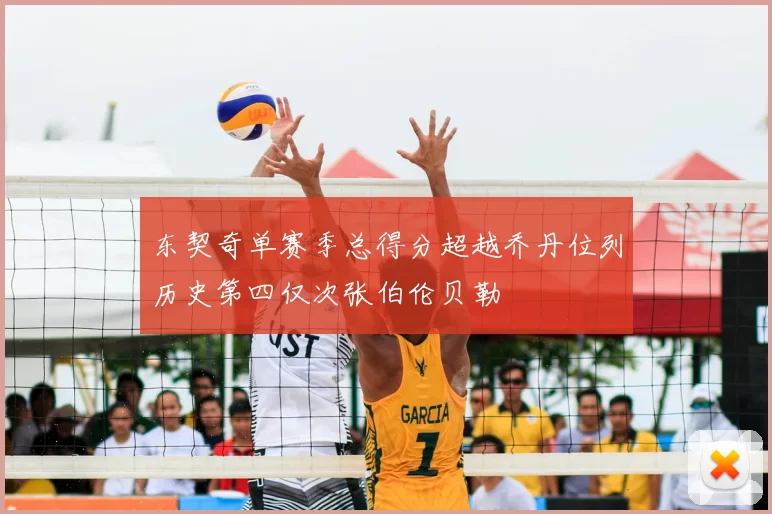 东契奇单赛季总得分超越乔丹位列历史第四仅次张伯伦贝勒