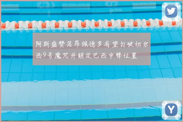 阿斯盛赞若昂佩德罗有望打破切尔西9号魔咒并锁定巴西中锋位置