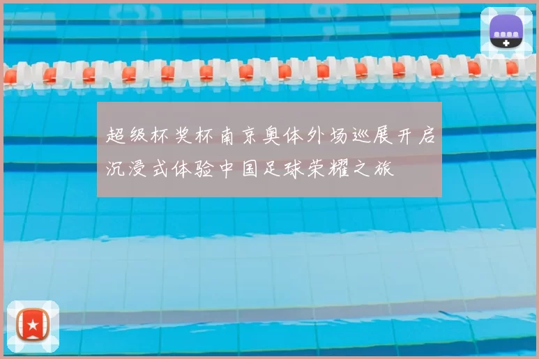 超级杯奖杯南京奥体外场巡展开启沉浸式体验中国足球荣耀之旅